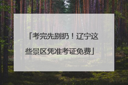考完先别扔！辽宁这些景区凭准考证免费